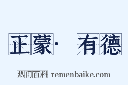 正蒙·有德是什么意思的图片